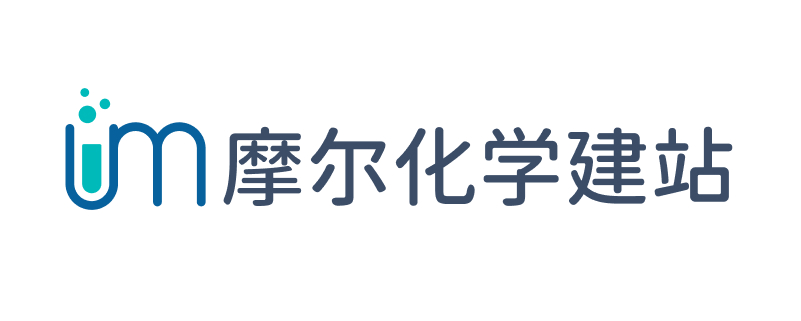 摩尔化学建站